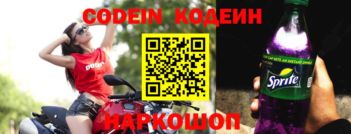 Codein Purple Drank  Химки  Кодеиновый сироп Lean Purple Drank 