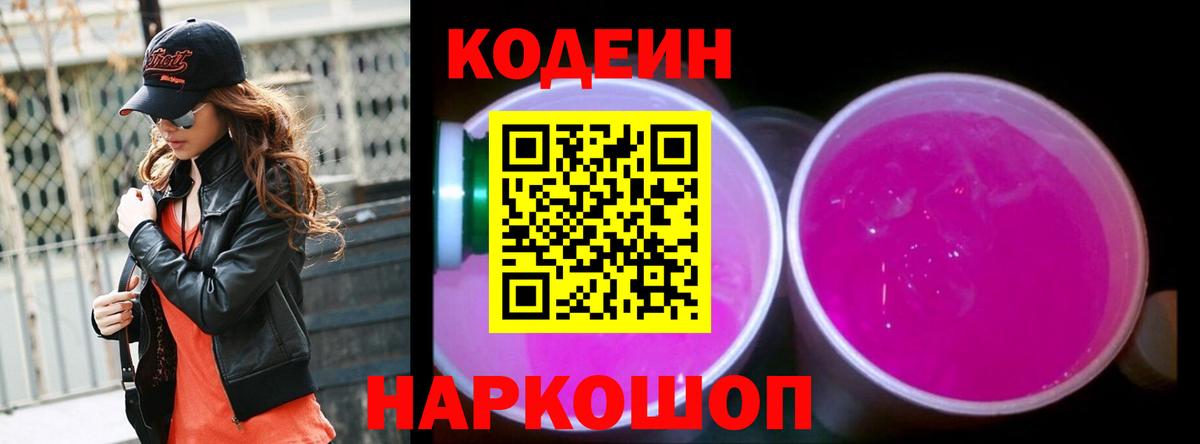 Кодеин Purple Drank  Вход с VPN  Химки  Codein Purple Drank 